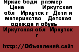 Яркие боди, размер 68-74 › Цена ­ 230 - Иркутская обл., Иркутск г. Дети и материнство » Детская одежда и обувь   . Иркутская обл.,Иркутск г.